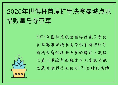 2025年世俱杯首届扩军决赛曼城点球惜败皇马夺亚军 2025年世俱杯首届扩军决赛曼城点球惜败皇马夺亚军
