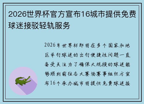 2026世界杯官方宣布16城市提供免费球迷接驳轻轨服务 2026世界杯官方宣布16城市提供免费球迷接驳轻轨服务
