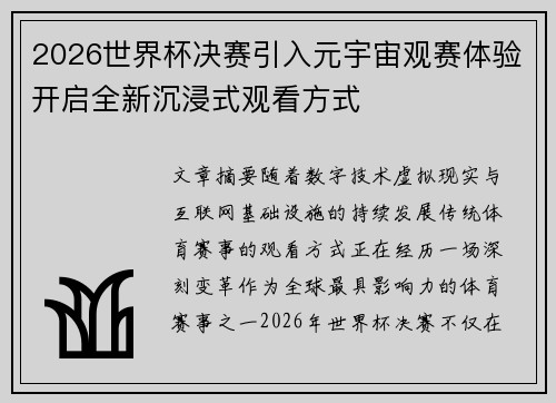2026世界杯决赛引入元宇宙观赛体验开启全新沉浸式观看方式 2026世界杯决赛引入元宇宙观赛体验开启全新沉浸式观看方式