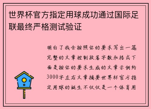 世界杯官方指定用球成功通过国际足联最终严格测试验证 世界杯官方指定用球成功通过国际足联最终严格测试验证
