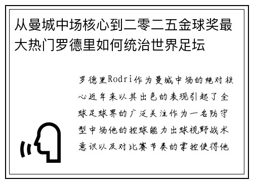 从曼城中场核心到二零二五金球奖最大热门罗德里如何统治世界足坛