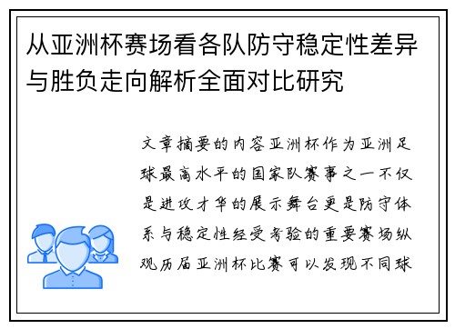 从亚洲杯赛场看各队防守稳定性差异与胜负走向解析全面对比研究 从亚洲杯赛场看各队防守稳定性差异与胜负走向解析全面对比研究