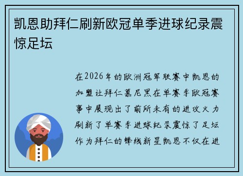凯恩助拜仁刷新欧冠单季进球纪录震惊足坛 凯恩助拜仁刷新欧冠单季进球纪录震惊足坛
