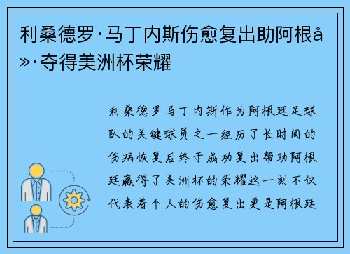 利桑德罗·马丁内斯伤愈复出助阿根廷夺得美洲杯荣耀 利桑德罗·马丁内斯伤愈复出助阿根廷夺得美洲杯荣耀