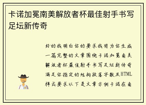 卡诺加冕南美解放者杯最佳射手书写足坛新传奇 卡诺加冕南美解放者杯最佳射手书写足坛新传奇