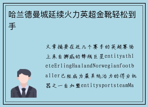 哈兰德曼城延续火力英超金靴轻松到手 哈兰德曼城延续火力英超金靴轻松到手