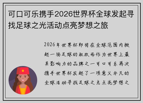 可口可乐携手2026世界杯全球发起寻找足球之光活动点亮梦想之旅 可口可乐携手2026世界杯全球发起寻找足球之光活动点亮梦想之旅