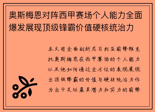 奥斯梅恩对阵西甲赛场个人能力全面爆发展现顶级锋霸价值硬核统治力 奥斯梅恩对阵西甲赛场个人能力全面爆发展现顶级锋霸价值硬核统治力