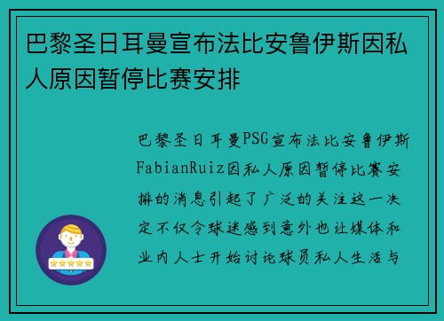 巴黎圣日耳曼宣布法比安鲁伊斯因私人原因暂停比赛安排 巴黎圣日耳曼宣布法比安鲁伊斯因私人原因暂停比赛安排