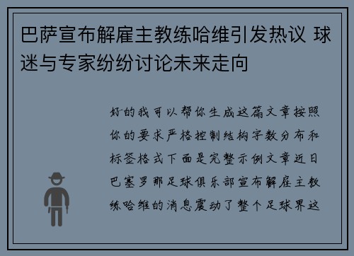 巴萨宣布解雇主教练哈维引发热议 球迷与专家纷纷讨论未来走向