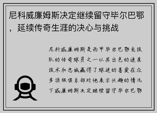 尼科威廉姆斯决定继续留守毕尔巴鄂，延续传奇生涯的决心与挑战