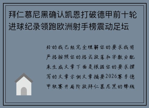 拜仁慕尼黑确认凯恩打破德甲前十轮进球纪录领跑欧洲射手榜震动足坛 拜仁慕尼黑确认凯恩打破德甲前十轮进球纪录领跑欧洲射手榜震动足坛