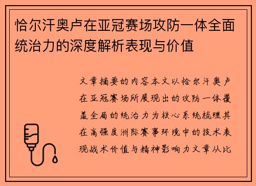 恰尔汗奥卢在亚冠赛场攻防一体全面统治力的深度解析表现与价值 恰尔汗奥卢在亚冠赛场攻防一体全面统治力的深度解析表现与价值