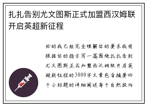 扎扎告别尤文图斯正式加盟西汉姆联开启英超新征程 扎扎告别尤文图斯正式加盟西汉姆联开启英超新征程