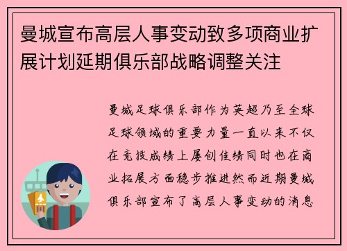 曼城宣布高层人事变动致多项商业扩展计划延期俱乐部战略调整关注