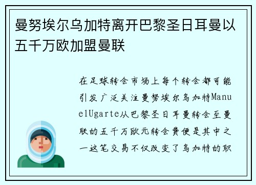 曼努埃尔乌加特离开巴黎圣日耳曼以五千万欧加盟曼联 曼努埃尔乌加特离开巴黎圣日耳曼以五千万欧加盟曼联