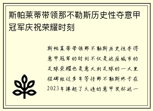斯帕莱蒂带领那不勒斯历史性夺意甲冠军庆祝荣耀时刻 斯帕莱蒂带领那不勒斯历史性夺意甲冠军庆祝荣耀时刻