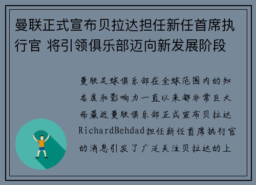 曼联正式宣布贝拉达担任新任首席执行官 将引领俱乐部迈向新发展阶段 曼联正式宣布贝拉达担任新任首席执行官 将引领俱乐部迈向新发展阶段