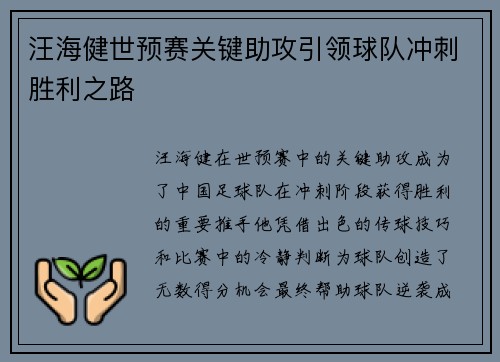 汪海健世预赛关键助攻引领球队冲刺胜利之路