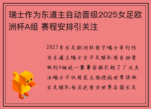 瑞士作为东道主自动晋级2025女足欧洲杯A组 赛程安排引关注