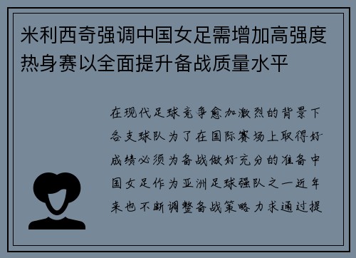 米利西奇强调中国女足需增加高强度热身赛以全面提升备战质量水平