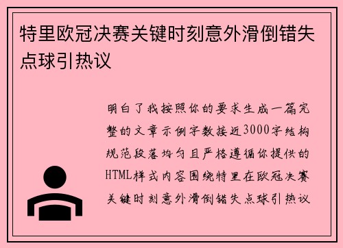 特里欧冠决赛关键时刻意外滑倒错失点球引热议