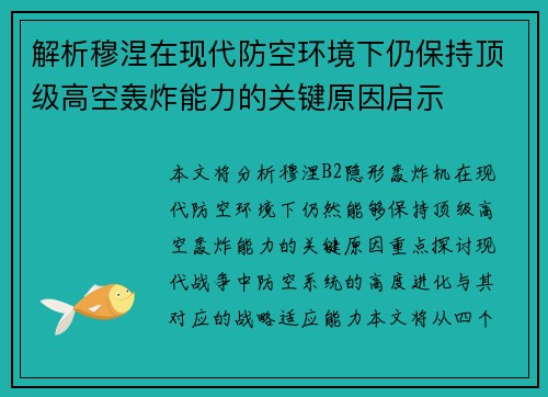 解析穆涅在现代防空环境下仍保持顶级高空轰炸能力的关键原因启示