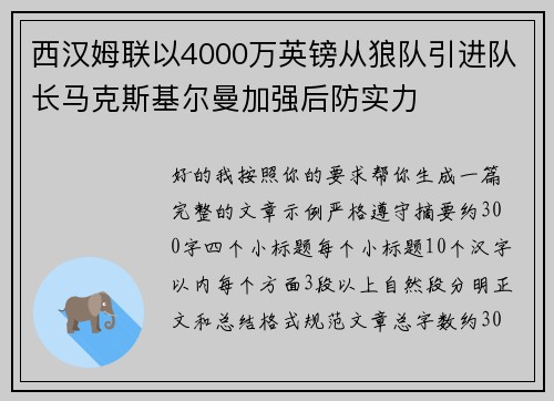 西汉姆联以4000万英镑从狼队引进队长马克斯基尔曼加强后防实力
