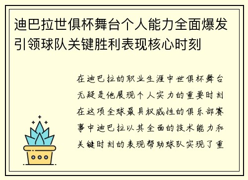 迪巴拉世俱杯舞台个人能力全面爆发引领球队关键胜利表现核心时刻 迪巴拉世俱杯舞台个人能力全面爆发引领球队关键胜利表现核心时刻