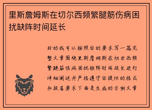 里斯詹姆斯在切尔西频繁腿筋伤病困扰缺阵时间延长 里斯詹姆斯在切尔西频繁腿筋伤病困扰缺阵时间延长