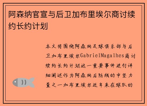 阿森纳官宣与后卫加布里埃尔商讨续约长约计划 阿森纳官宣与后卫加布里埃尔商讨续约长约计划