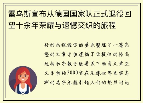 雷乌斯宣布从德国国家队正式退役回望十余年荣耀与遗憾交织的旅程 雷乌斯宣布从德国国家队正式退役回望十余年荣耀与遗憾交织的旅程