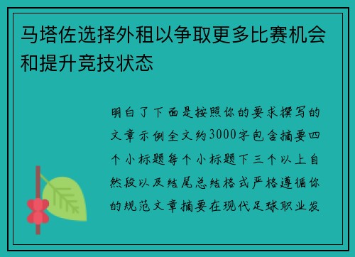 马塔佐选择外租以争取更多比赛机会和提升竞技状态