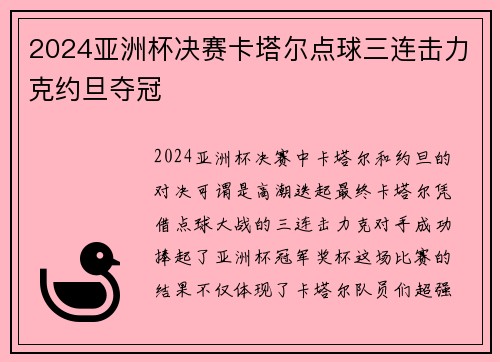 2024亚洲杯决赛卡塔尔点球三连击力克约旦夺冠