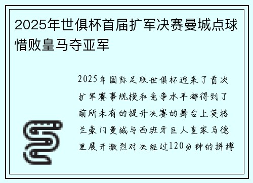 2025年世俱杯首届扩军决赛曼城点球惜败皇马夺亚军