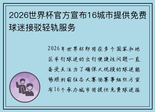 2026世界杯官方宣布16城市提供免费球迷接驳轻轨服务 2026世界杯官方宣布16城市提供免费球迷接驳轻轨服务