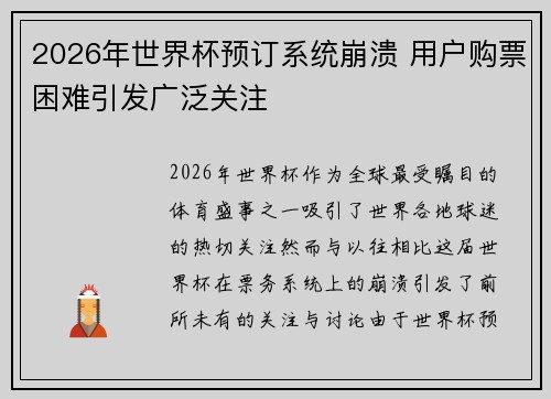 2026年世界杯预订系统崩溃 用户购票困难引发广泛关注