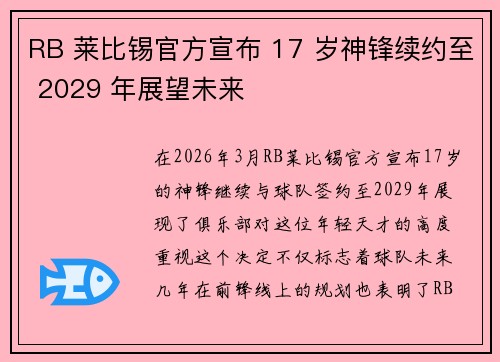 RB 莱比锡官方宣布 17 岁神锋续约至 2029 年展望未来 RB 莱比锡官方宣布 17 岁神锋续约至 2029 年展望未来
