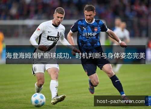 海登海姆滑铲断球成功,时机判断与身体姿态完美 海登海姆滑铲断球成功,时机判断与身体姿态完美