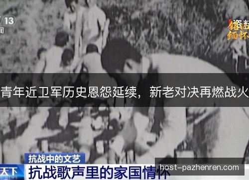 青年近卫军历史恩怨延续，新老对决再燃战火