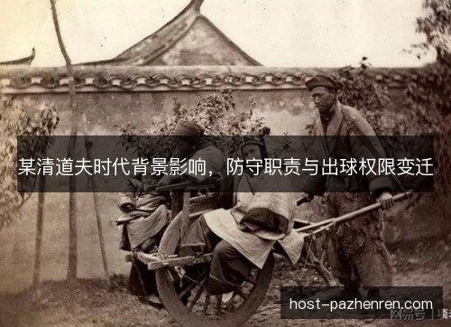 某清道夫时代背景影响，防守职责与出球权限变迁
