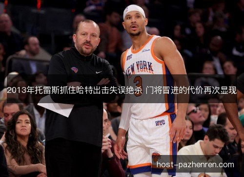2013年托雷斯抓住哈特出击失误绝杀 门将冒进的代价再次显现 2013年托雷斯抓住哈特出击失误绝杀 门将冒进的代价再次显现