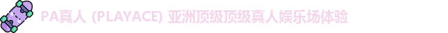 PA真人